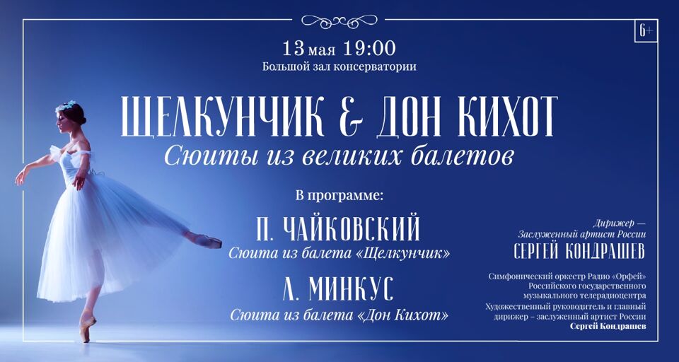Щелкунчик & Дон Кихот. Сюиты из великих балетов