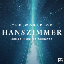 The World of Hans Zimmer. Мир Ханса Циммера