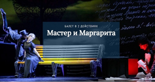 Балет «Мастер и Маргарита»