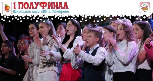 Концерт Школьной лиги КВН «Первый полуфинал»