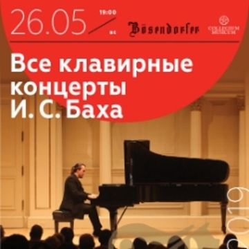 Все клавирные концерты И.С. Баха