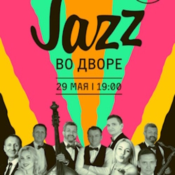 Jazz во дворе