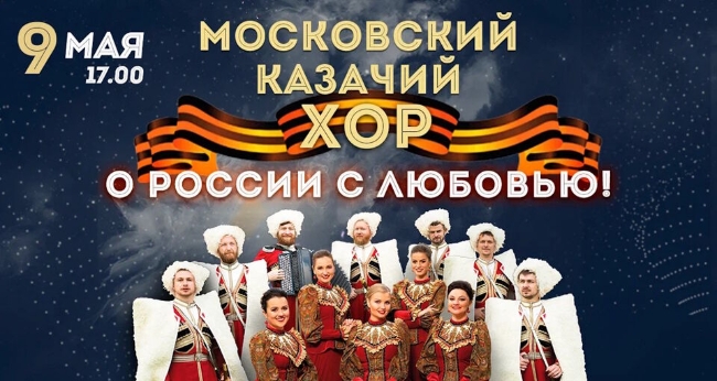 Концерт Московского казачьего хора «О России с любовью...»
