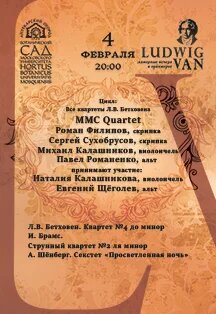 MMС Quartet, Евгений Щёголев (альт), Наталия Калашникова (виолончель). Камерные вечера в оранжерее