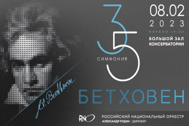 Людвиг ван Бетховен. Симфония №3. Симфония №5