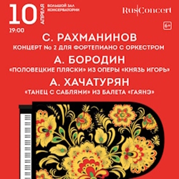 Бородин. Половецкие пляски. Хачатурян. Танец с саблями. Рахманинов. Концерт №2