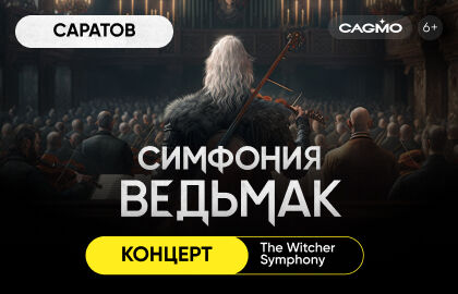 Оркестр CAGMO. Симфония the Witcher