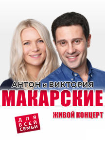 Антон и Виктория Макарские “Живой Концерт”