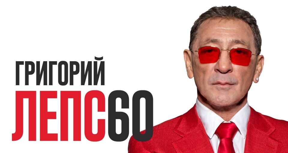 Григорий Лепс – 60 лет