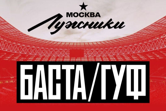 Концерт Басты и Гуфа