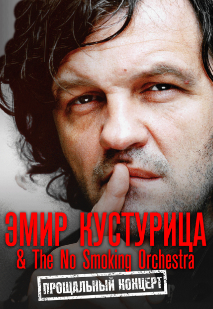 Эмир Кустурица & The No Smoking Orchestra. «Прощальный концерт»