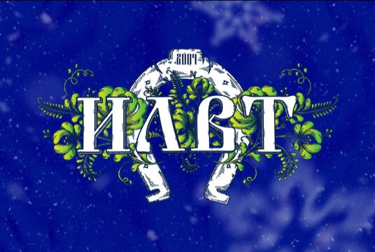 ILWT. Новогодний бал