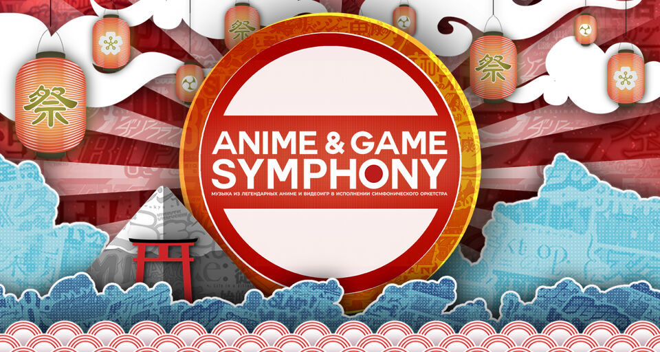 Anime & Game Symphony. Музыка Аниме и Видеоигр