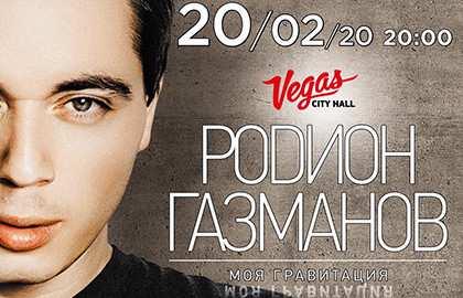 Rodion Gazmanov Moya Gravitaciya Vegas City Hall 20 02 2020 V 20 00 V Moskve