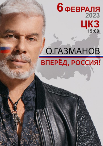 Олег Газманов «Вперед, Россия!»