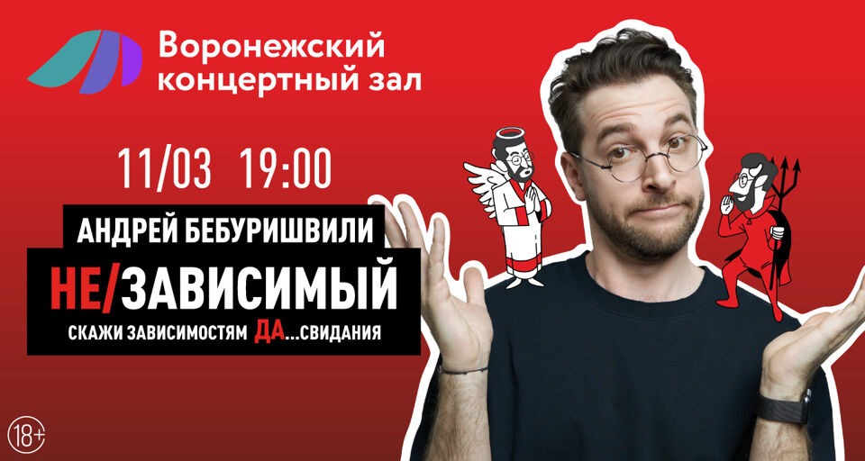 Stand Up концерт Андрея Бебуришвили