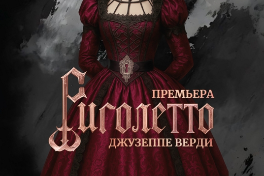 Опера «Риголетто»