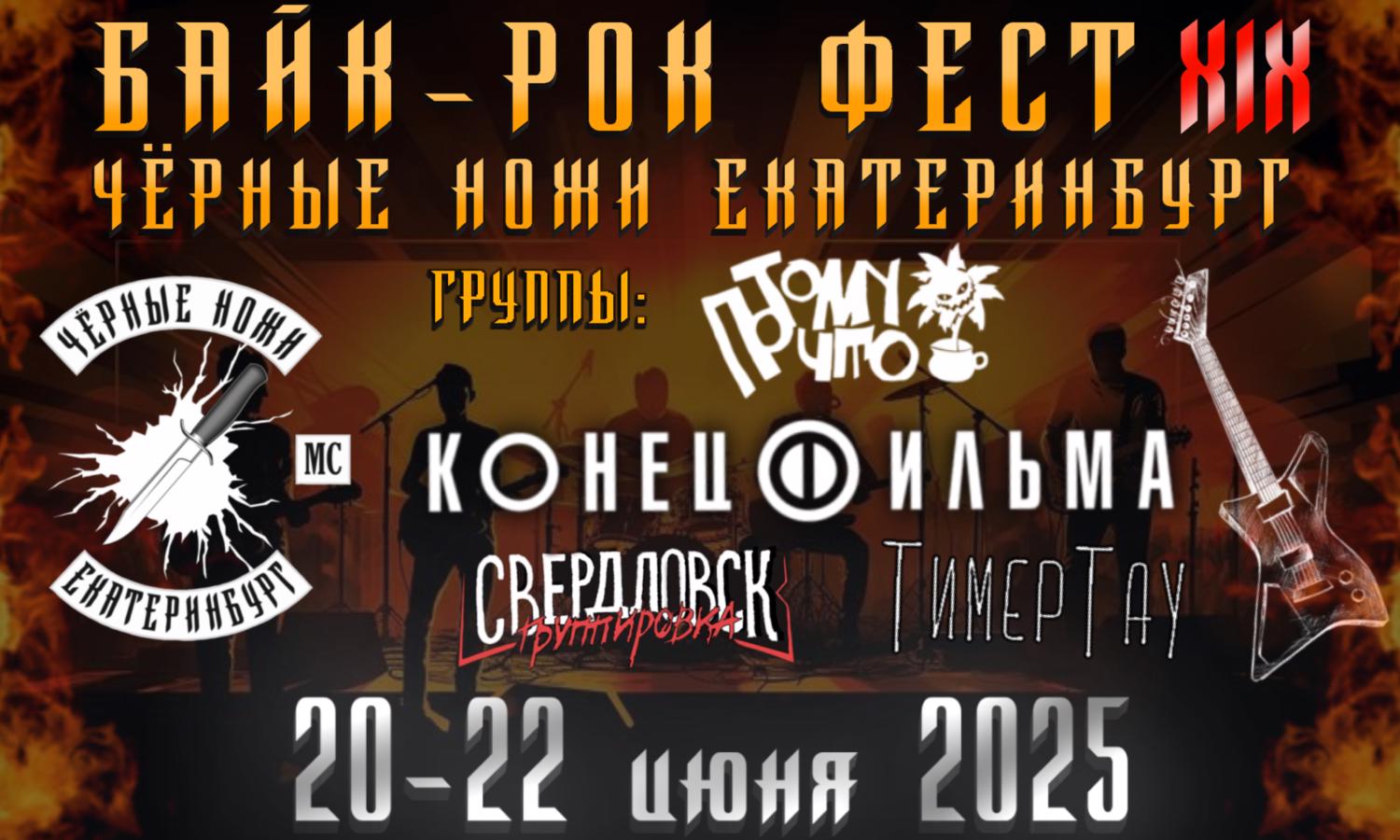 XIX Международный байк-рок фестиваль «Черные ножи-2025»