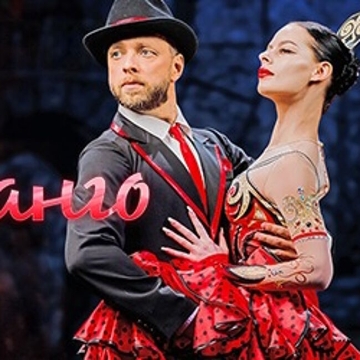 Балет Государственного балета Кубани «Танго»