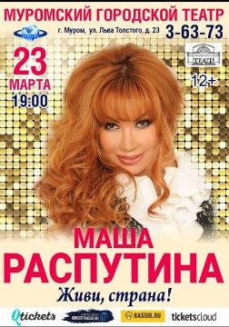 Концерт Маши Распутиной