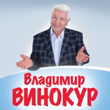 Концерт Владимира Винокура