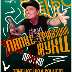 Ляпис Трубецкой против Жуков