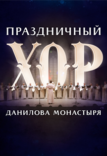 Праздничный хор Данилова монастыря. Русь называют святою
