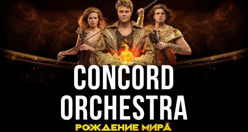 Рождение мира. Concord Orchestra