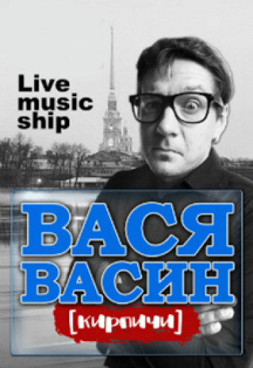 Вася Васин (гр.Кирпичи). Концерт на Неве