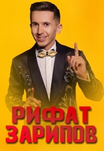Рифат Зарипов
