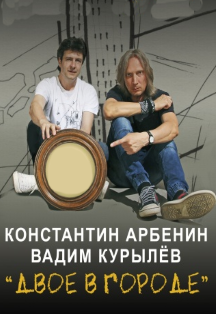 Вадим Курылёв и Константин Арбенин
