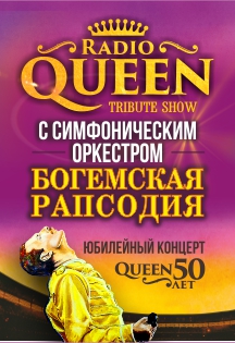 Radio QUEEN -Шоу "Богемская рапсодия" Екатеринбург