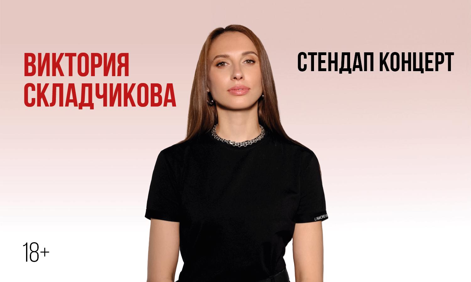 Стендап-концерт Виктории Складчиковой