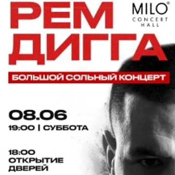 Концерт Рем Дигга
