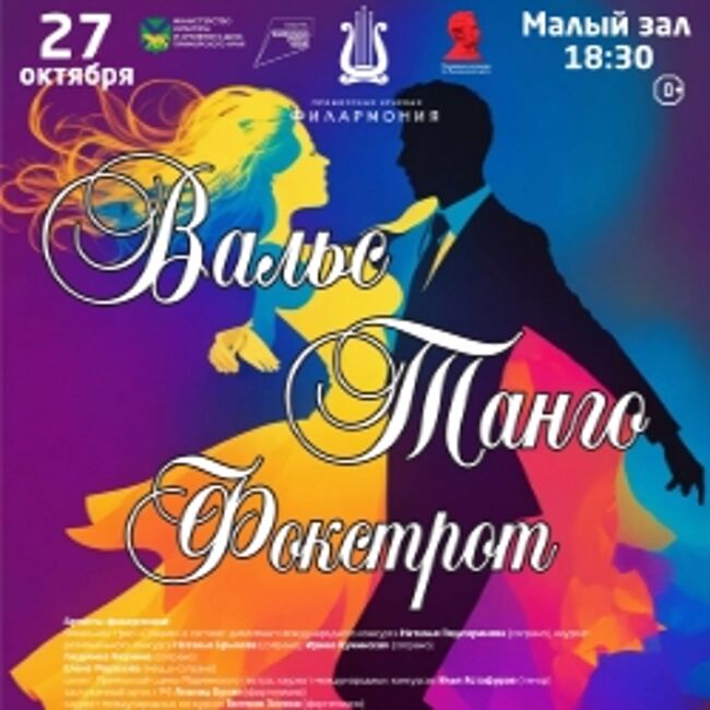 Вальс. Танго. Фокстрот