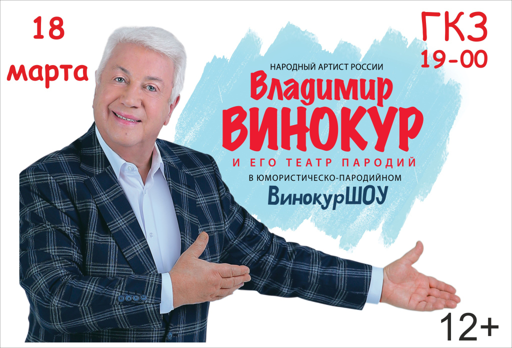 Владимир Винокур
