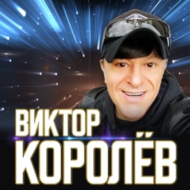 Концерт Виктора Королёва
