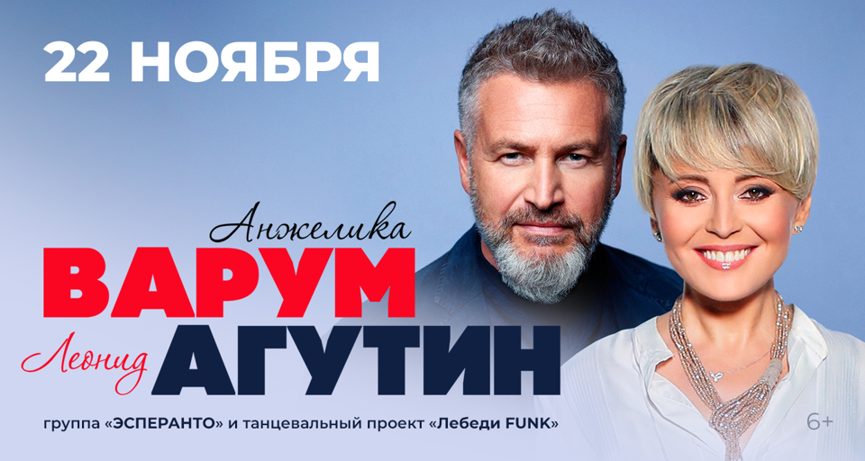 Концерт Анжелики Варум и Леонида Агутина
