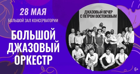 Большой Джазовый Оркестр. Джазовый вечер с Петром Востоковым