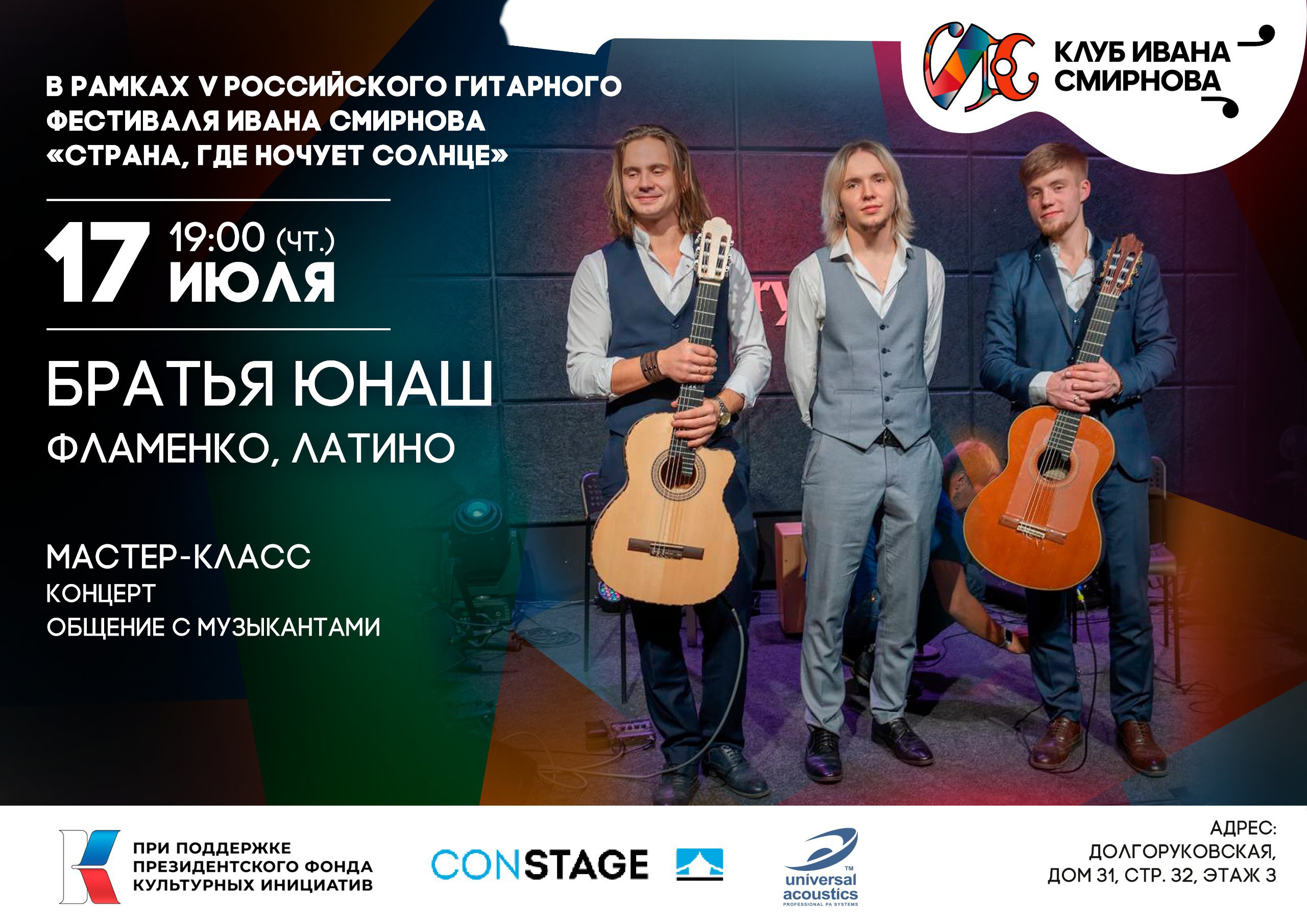 Гитарный мастер-класс от братьев Юнаш