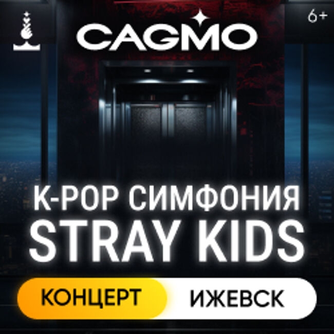 Концерт оркестра «Cagmo» – K-Pop Symphony: Stray Kids»