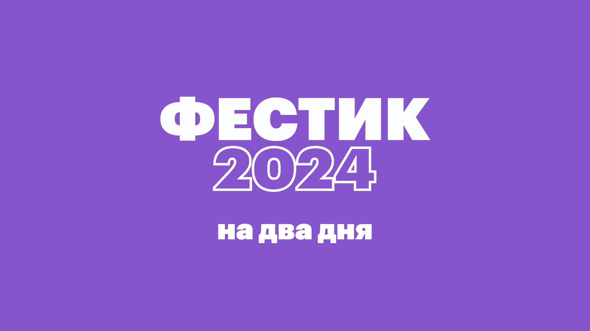 Фестик 2024 (на два дня)