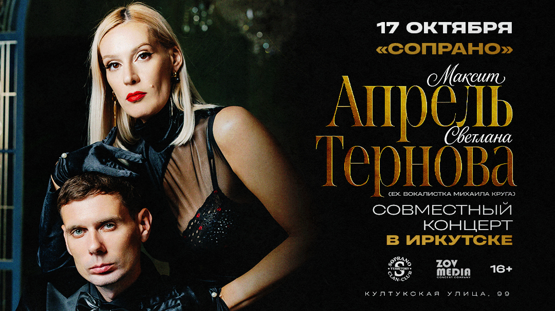 Максим Апрель и Светлана Тернова