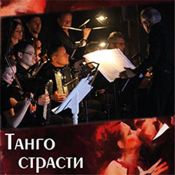 Танго страсти