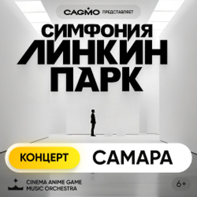 Концерт оркестра «CAGMO». Симфония «Линкин Парк»