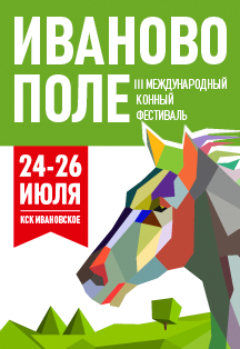 III Международный конный фестиваль «Иваново поле» (на 3 дня)