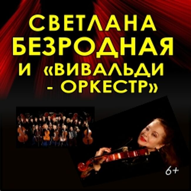 Светлана Безродная и «Вивальди-оркестр