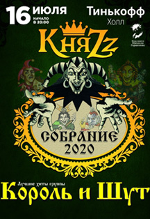 Король и Шут (КняZz) "Собрание 2020"