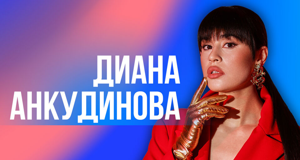 Сольный концерт Дианы Анкудиновой