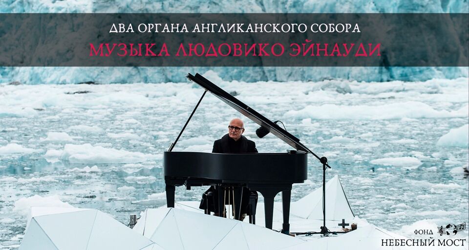 Два органа Англиканского собора. Музыка Людовико Эйнауди